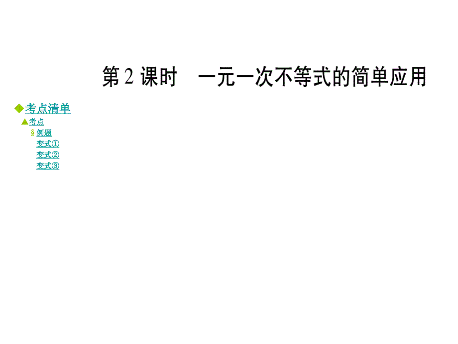 八年级数学下册 2.4 一元一次不等式的简单应用（第2课时）课件 （新版）北师大版_第1页