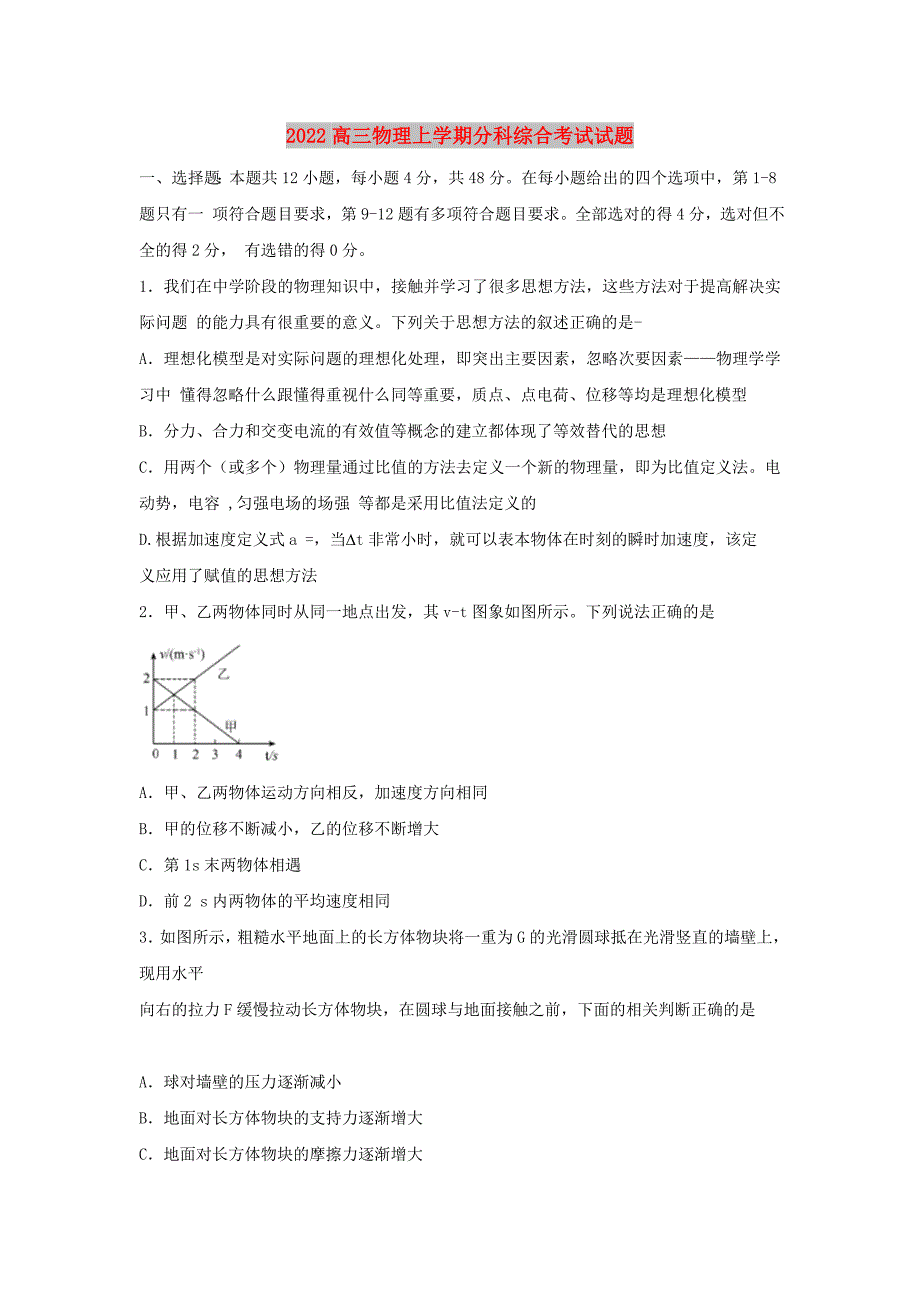 2022高三物理上学期分科综合考试试题_第1页