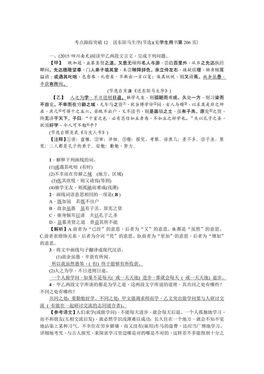 中考语文辽宁省复习考点跟踪突破12　送东阳马生序(节选)_第1页