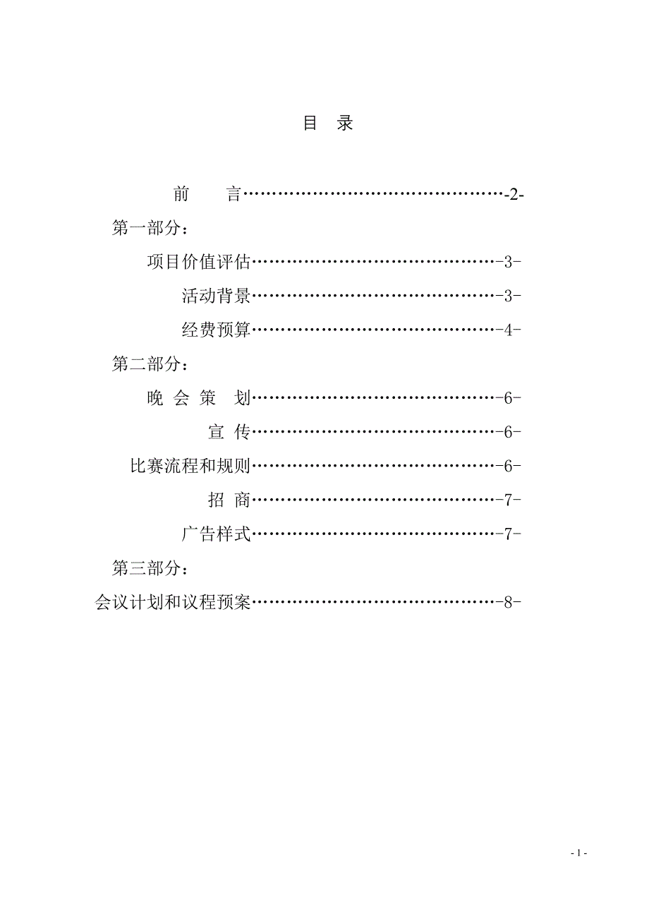 商业晚会策划.doc_第2页