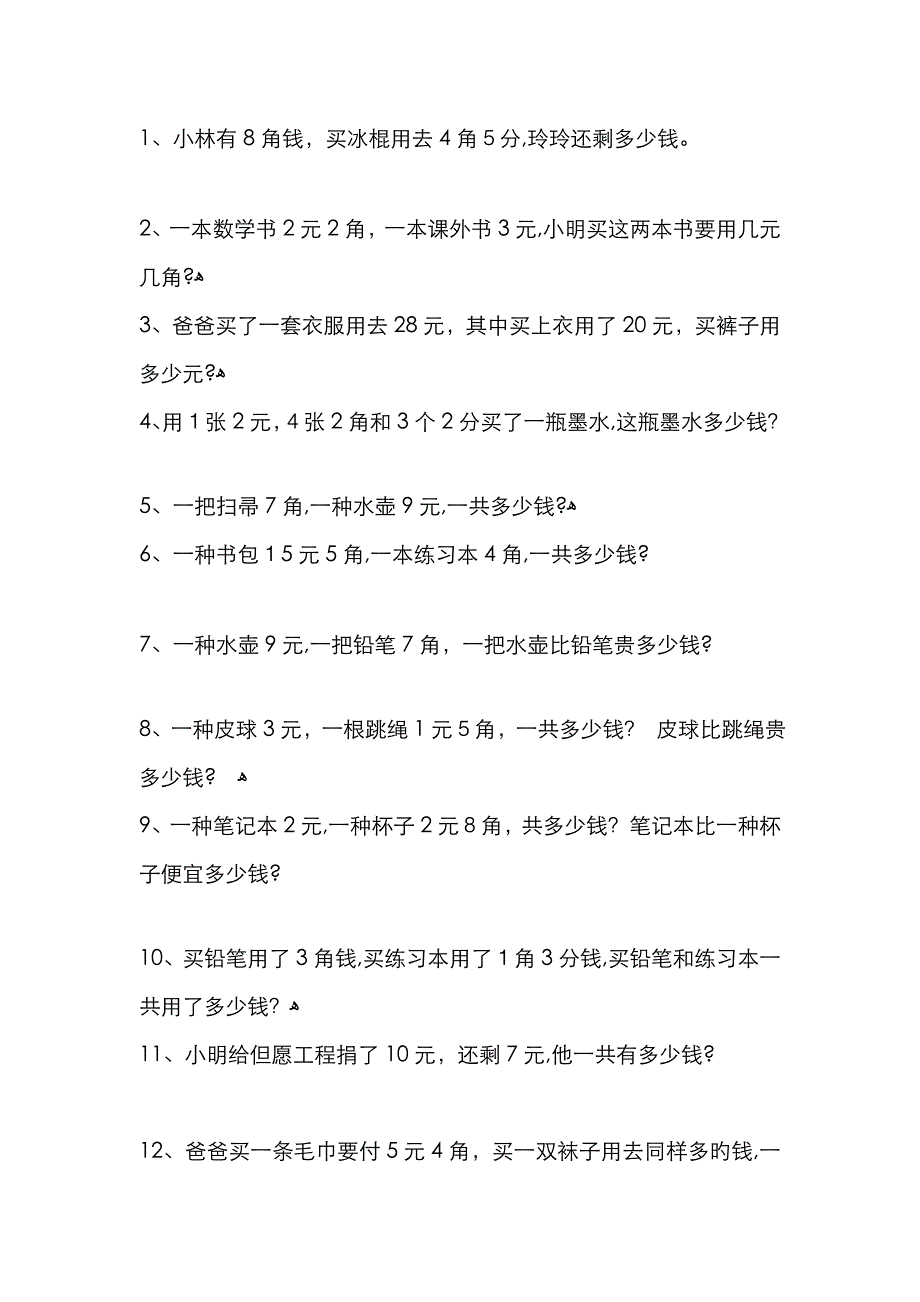 简单人民币计算 应用题_第1页