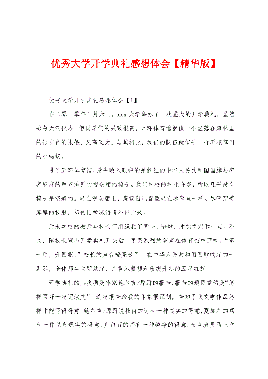 优秀大学开学典礼感想体会.docx_第1页