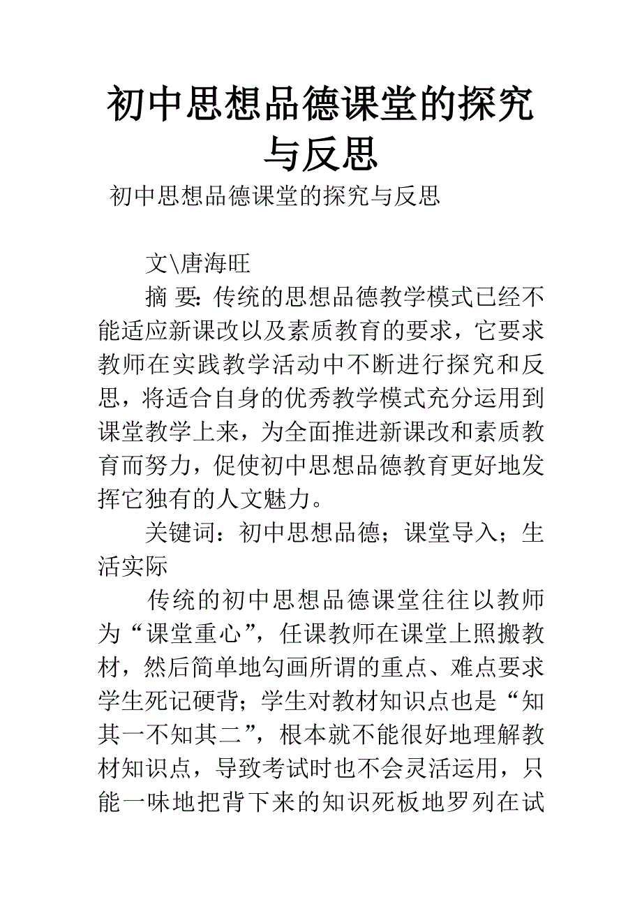 初中思想品德课堂的探究与反思.docx_第1页