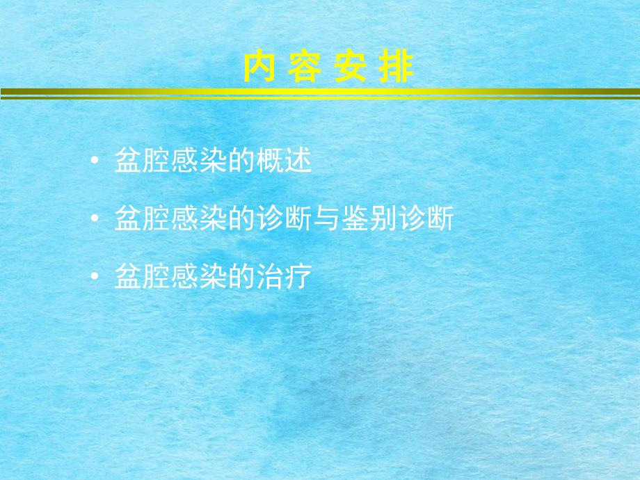 盆腔炎症性疾病盆腔感染全国基层医疗机构抗菌药物合理应用ppt课件_第3页