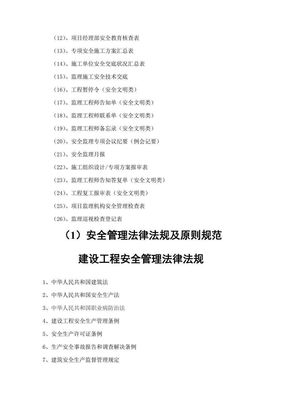 安全监理资料台帐标准手册_第2页