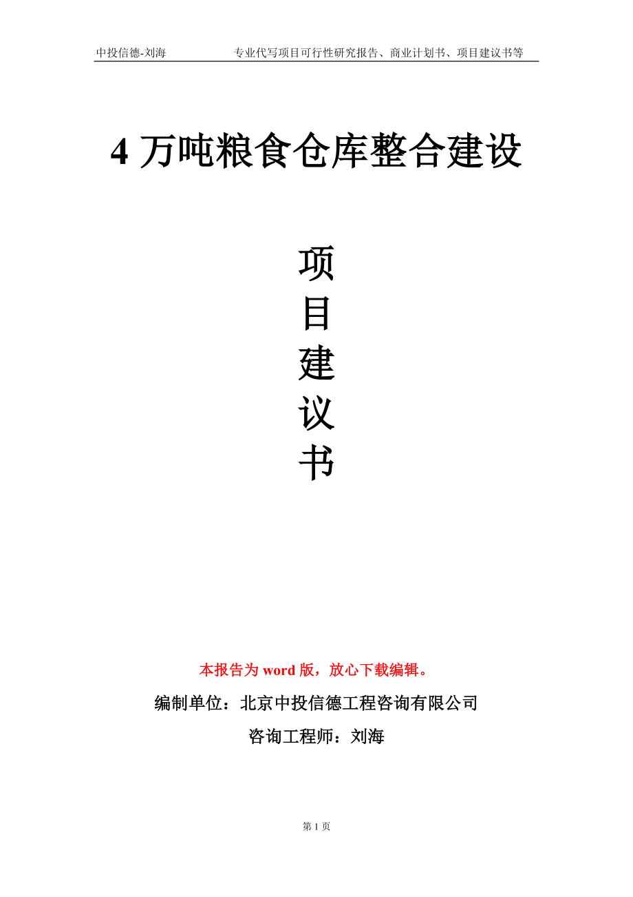 4万吨粮食仓库整合建设项目建议书写作模板_第1页