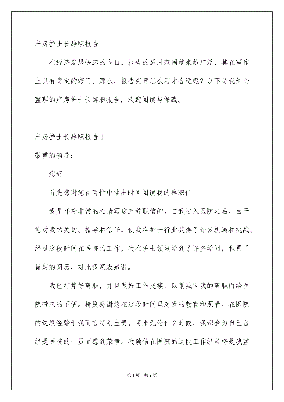 产房护士长辞职报告_第1页