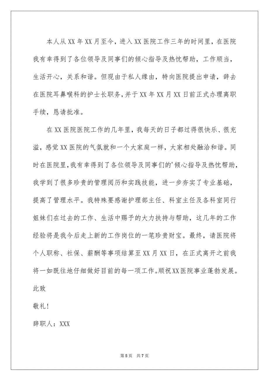 产房护士长辞职报告_第5页