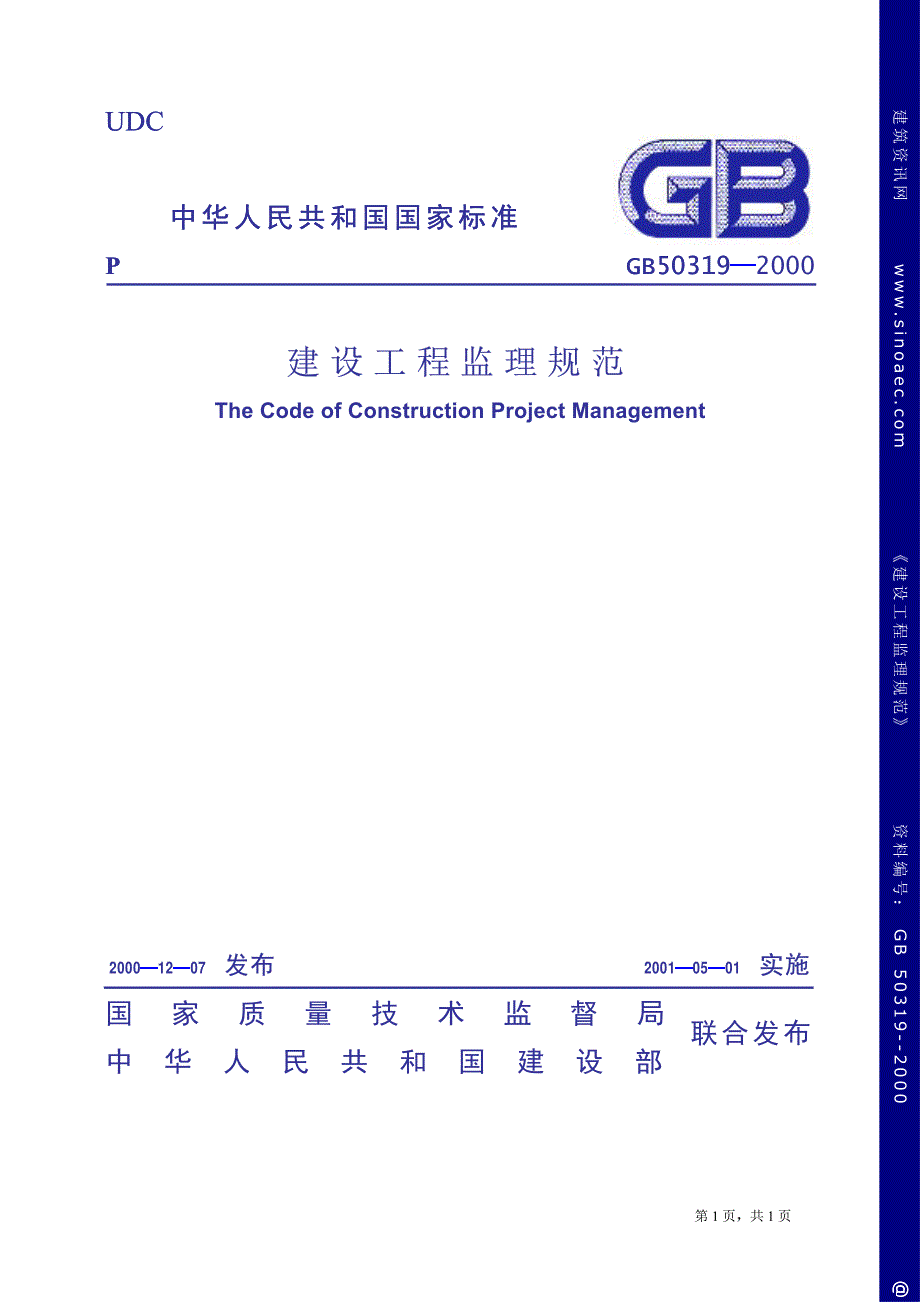 新(建筑施工规范)建设工程监理规范_第1页