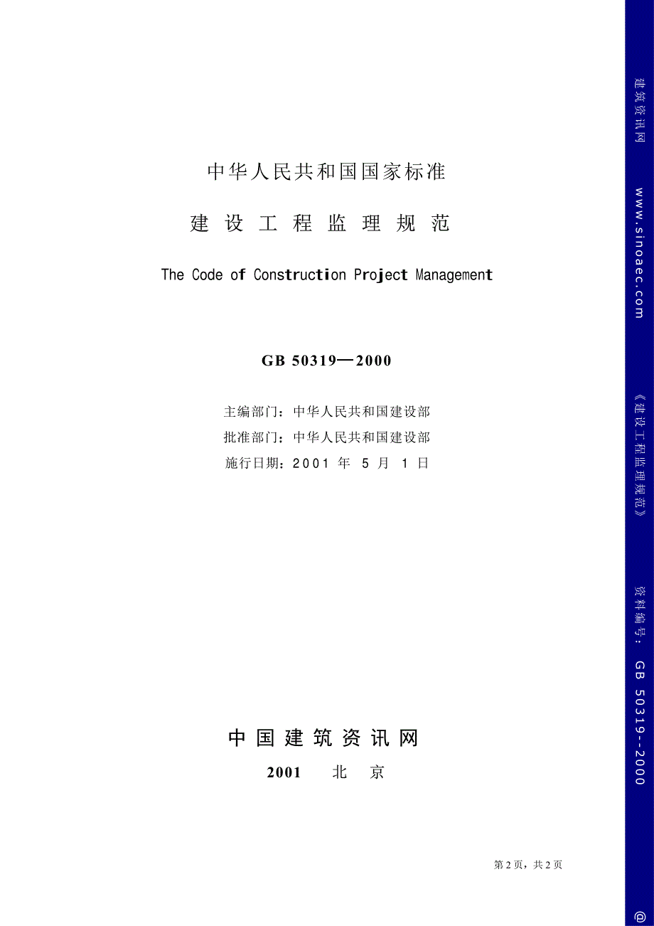 新(建筑施工规范)建设工程监理规范_第2页