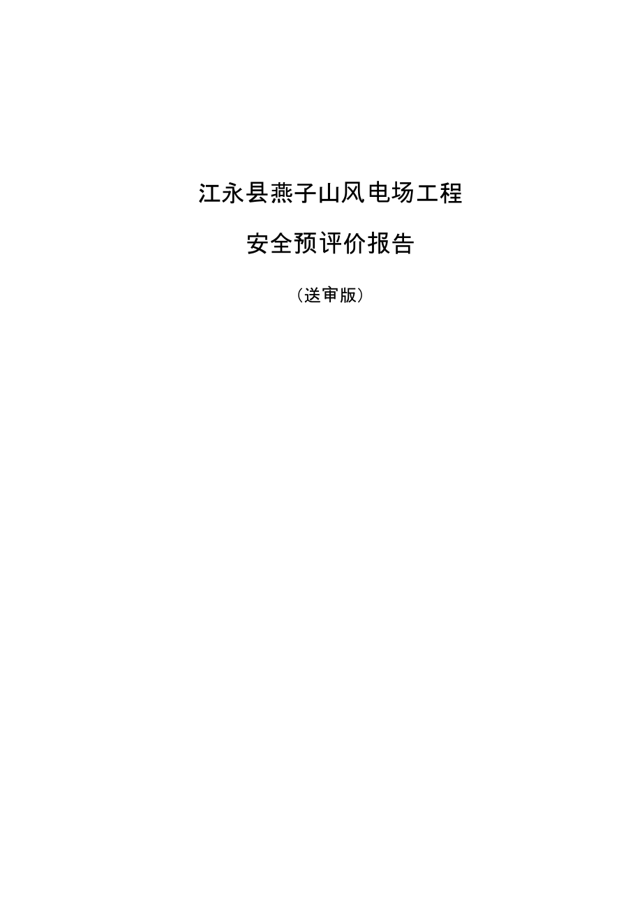 燕子山风电场项目安全预评价报告_第1页