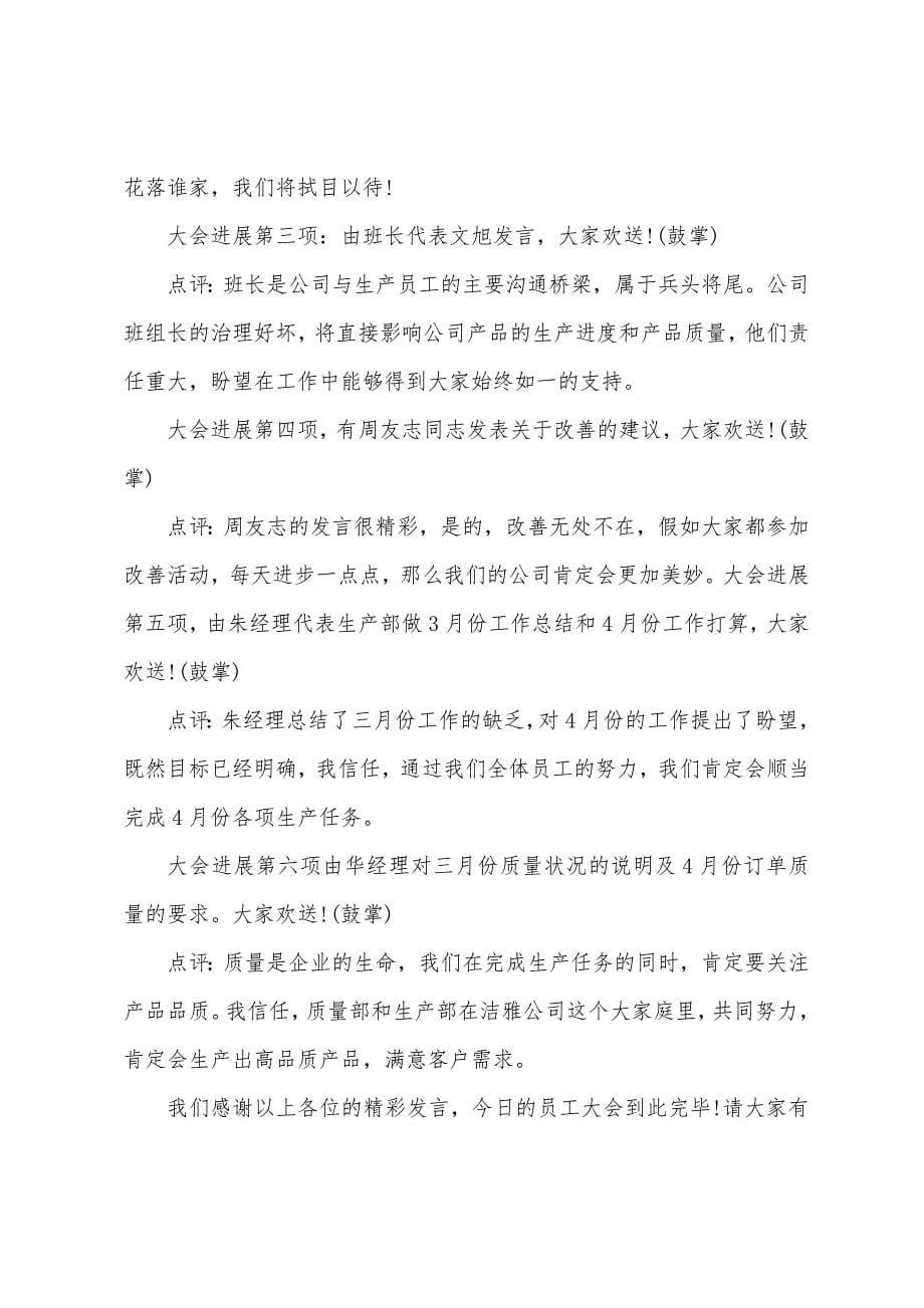 员工大会主持人串词范本.docx_第5页