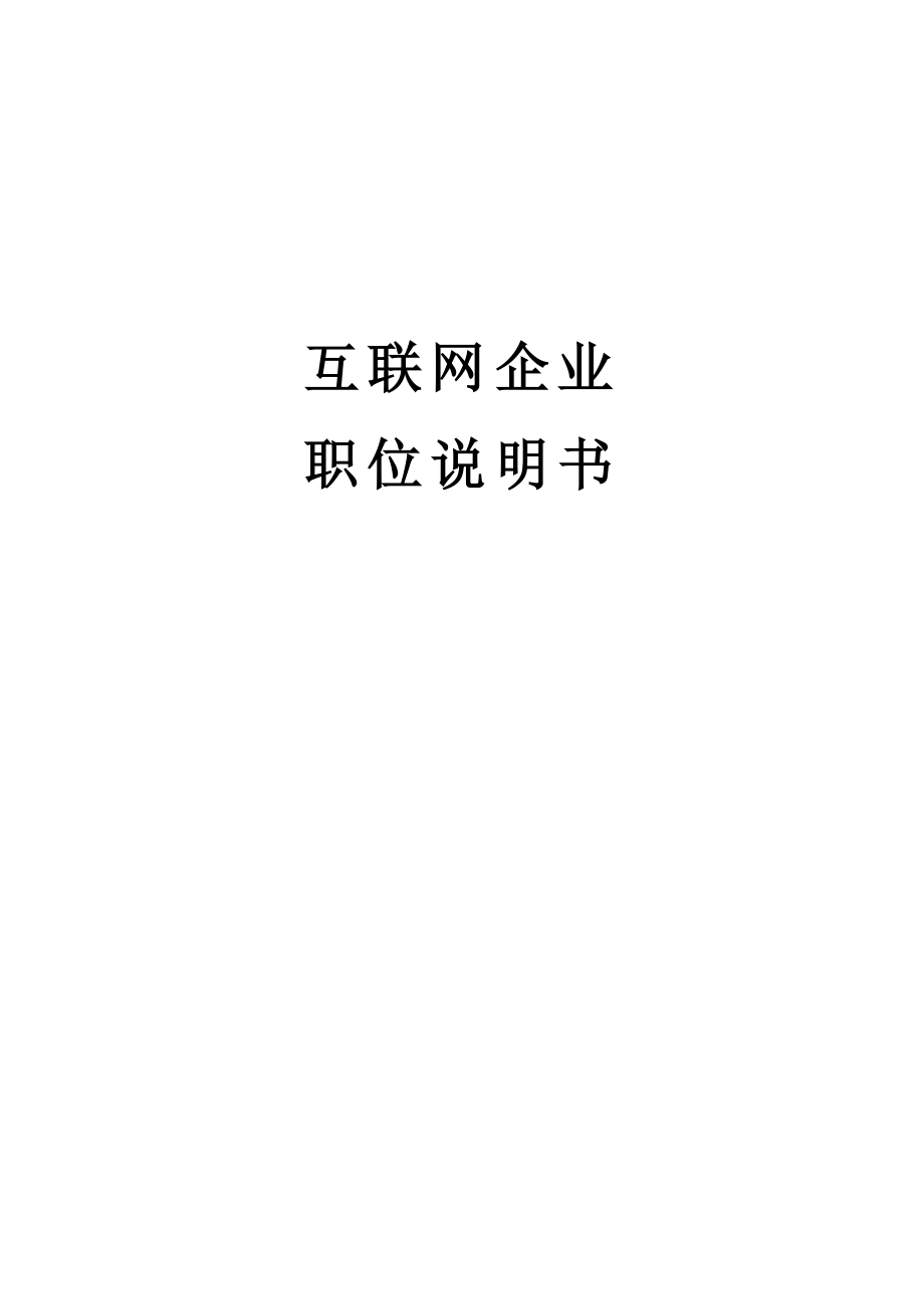 互联网企业职位说明书(共263页)_第1页