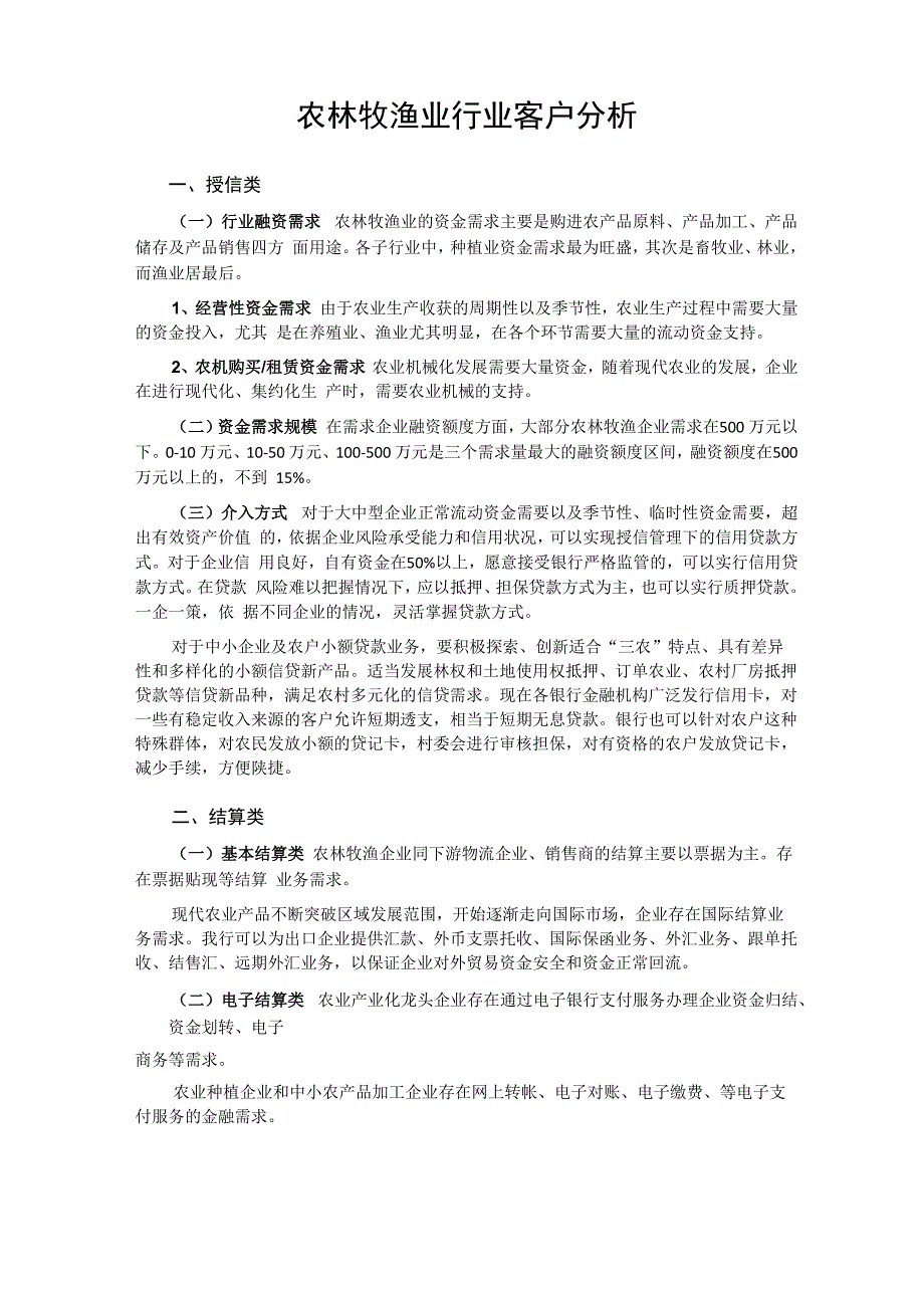 农林牧渔业行业客户分析_第1页