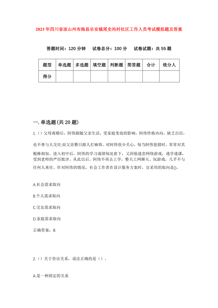 2023年四川省凉山州布拖县乐安镇尾史沟村社区工作人员考试模拟题及答案_第1页