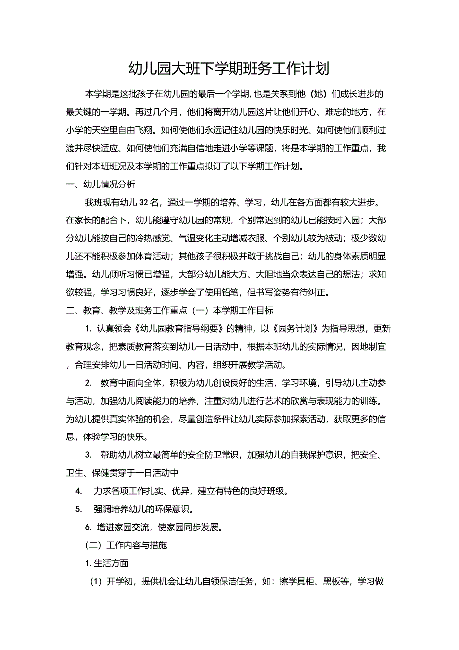 幼小衔接班班务计划_第1页