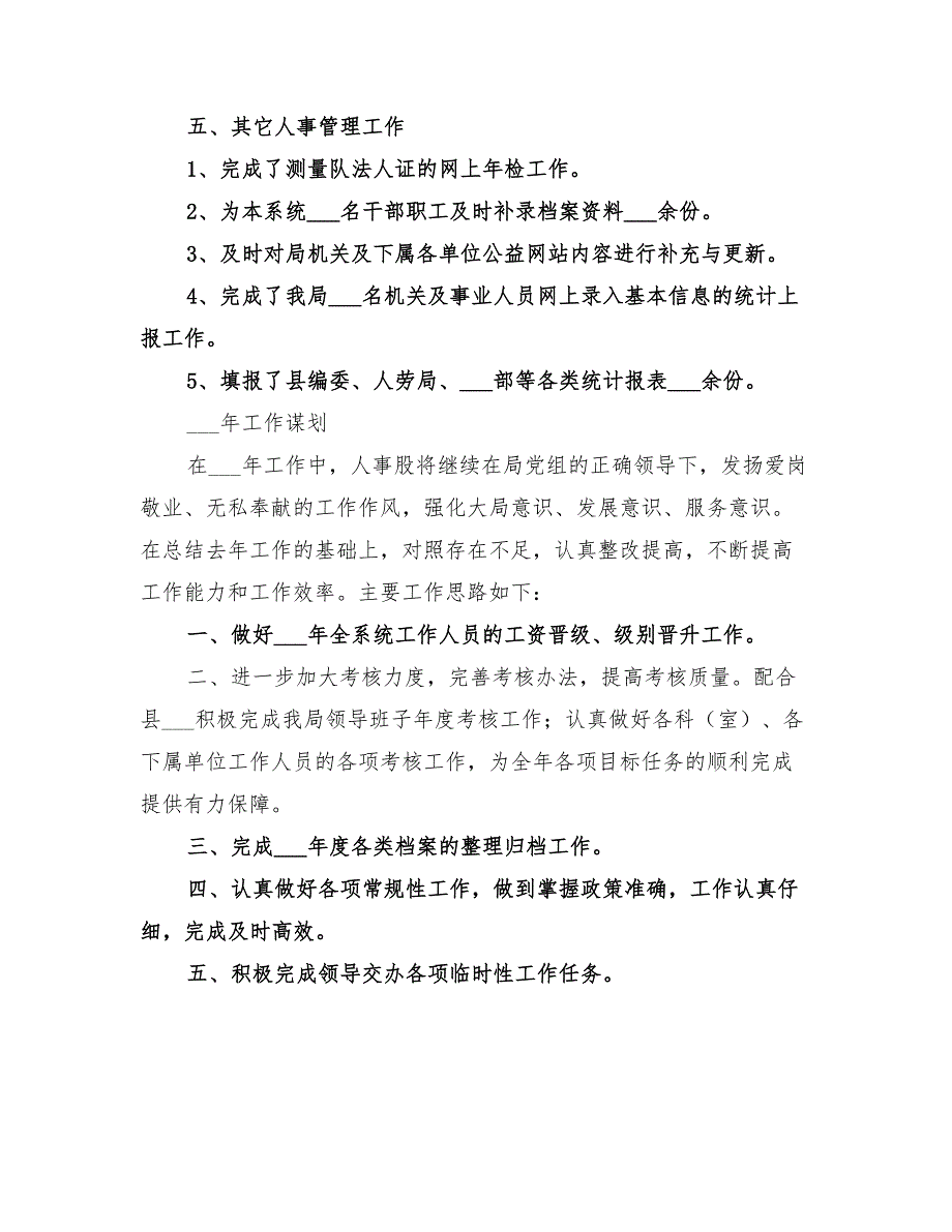 2022年住建局人事股工作总结_第2页