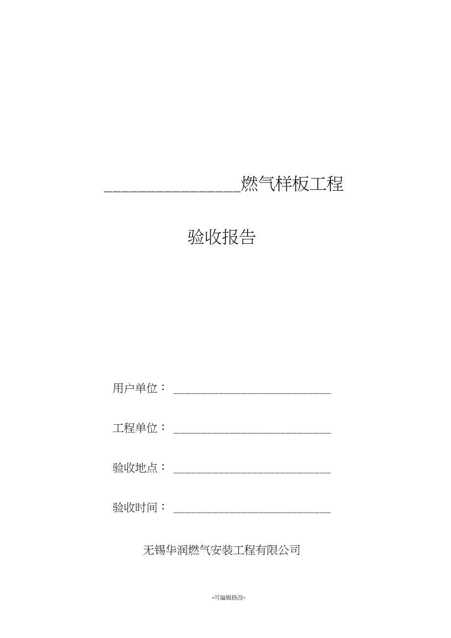 华润燃气样板工程验收标准_第1页