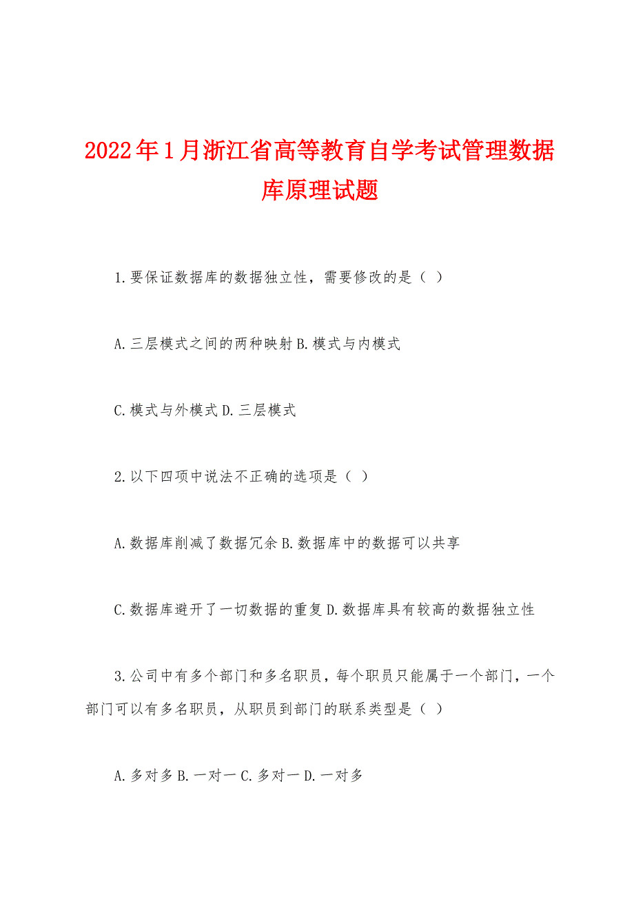 2022年1月浙江省高等教育自学考试管理数据库原理试题.docx_第1页