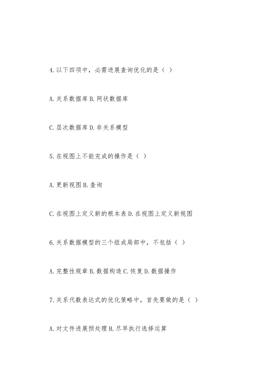 2022年1月浙江省高等教育自学考试管理数据库原理试题.docx_第2页