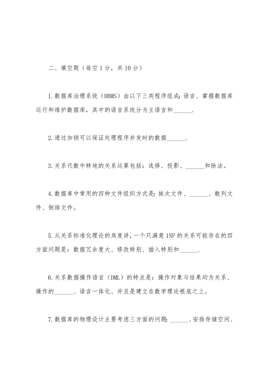 2022年1月浙江省高等教育自学考试管理数据库原理试题.docx_第4页