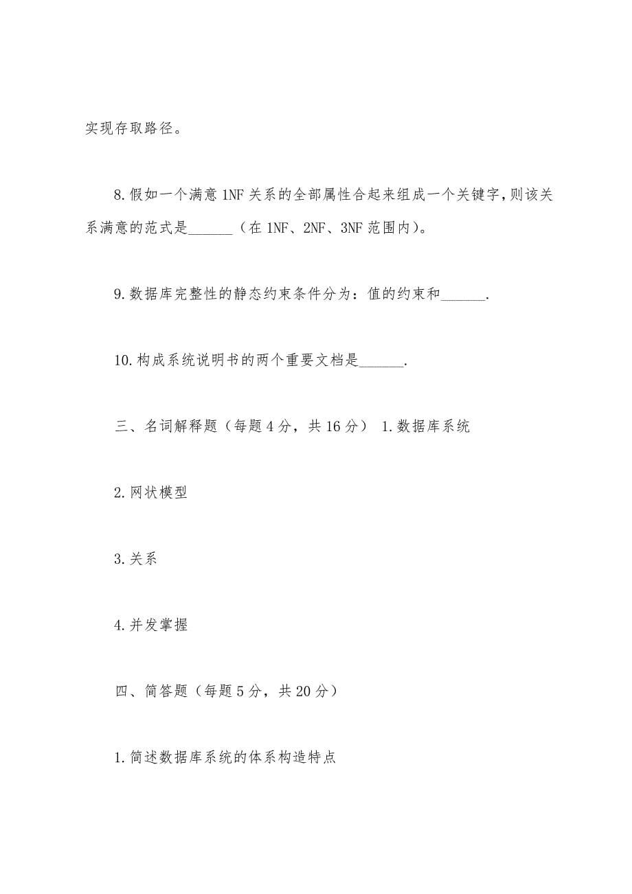 2022年1月浙江省高等教育自学考试管理数据库原理试题.docx_第5页