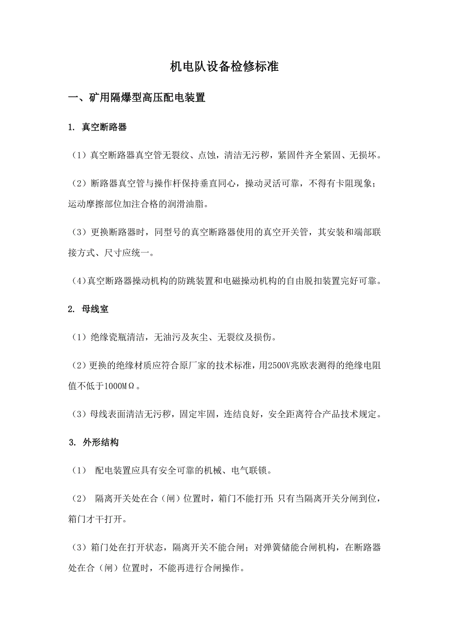煤矿机电设备检修规范检修标准_第1页