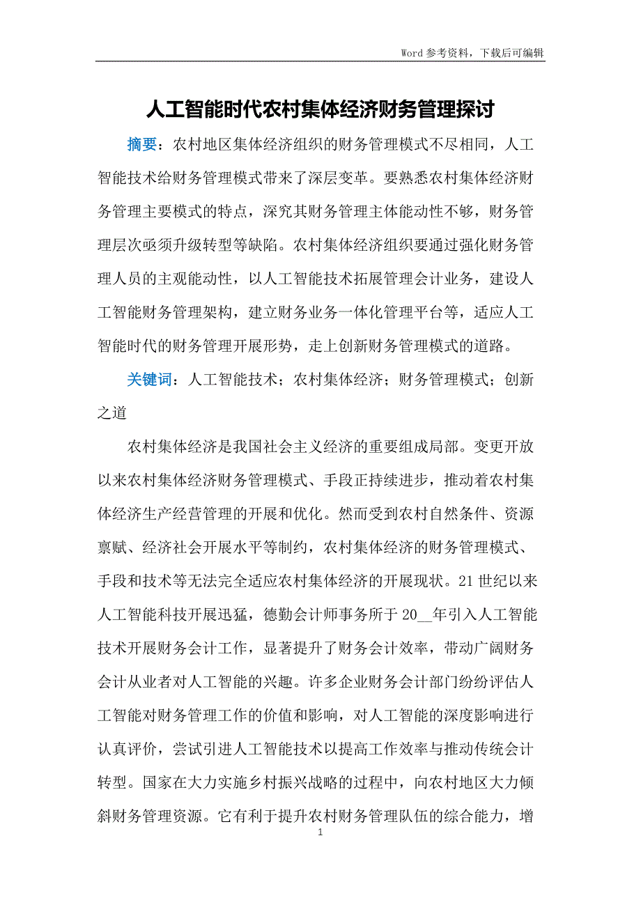 人工智能时代农村集体经济财务管理探讨_第1页