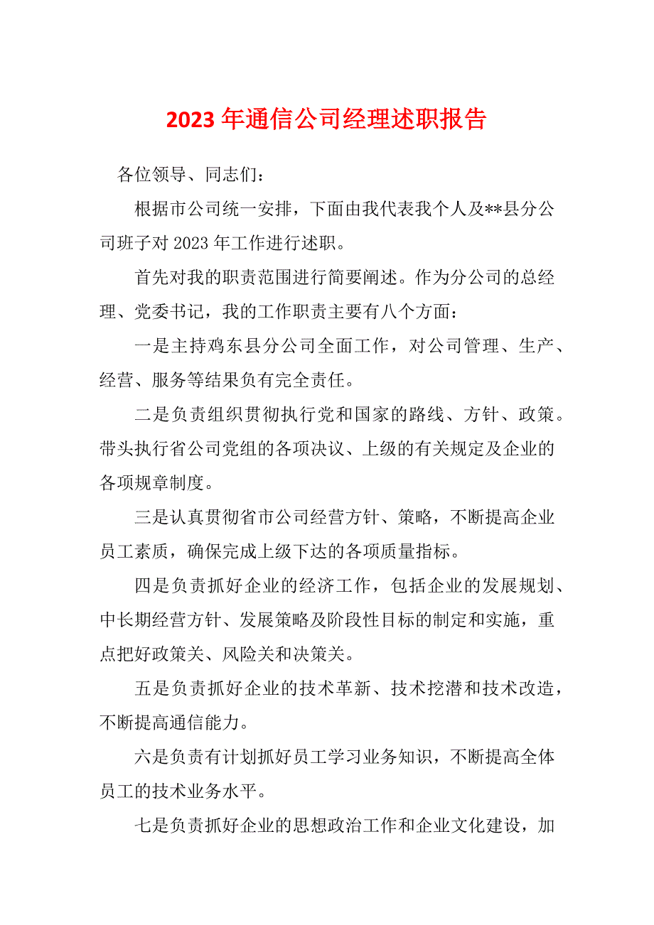 2023年通信公司经理述职报告_第1页