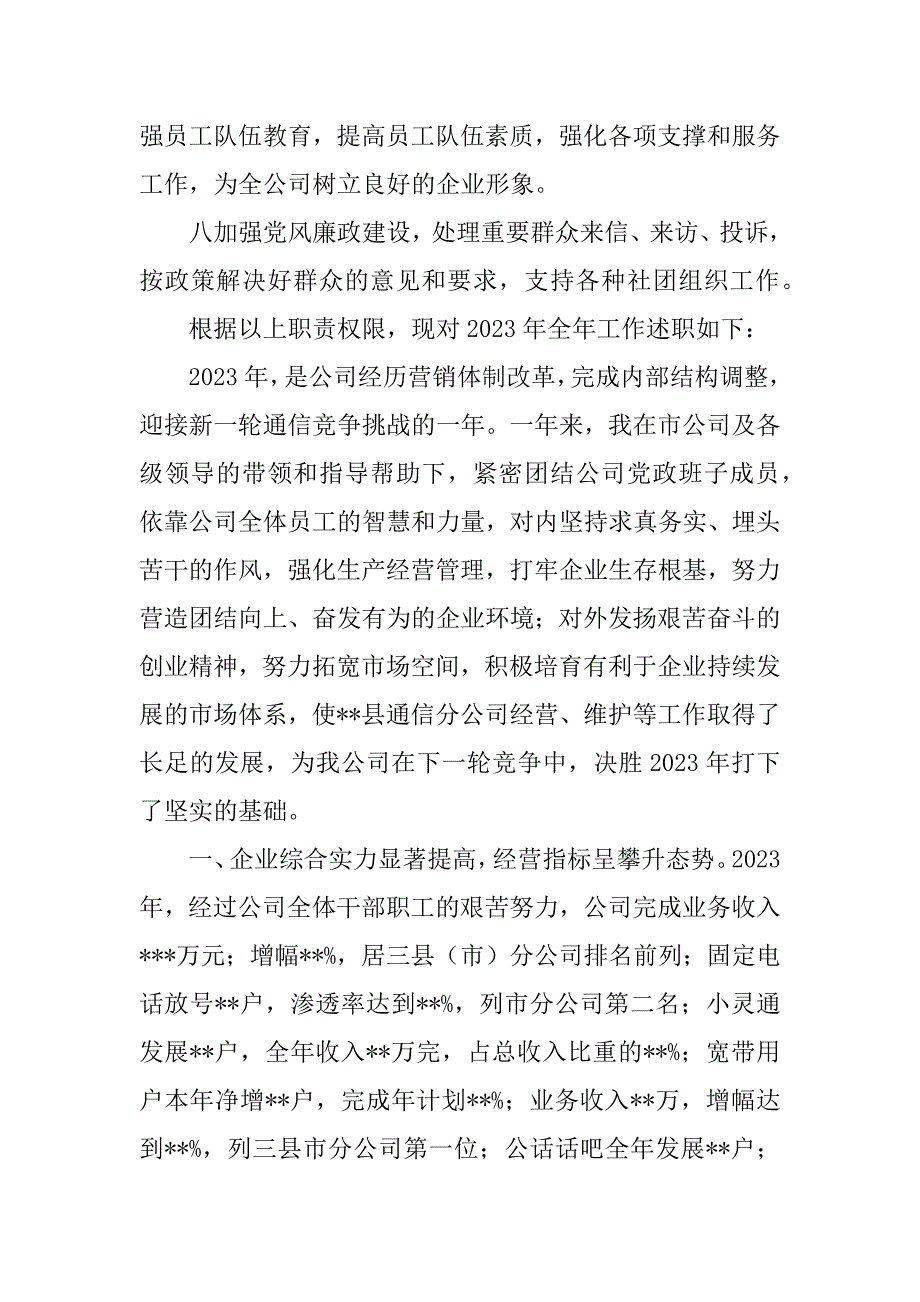 2023年通信公司经理述职报告_第2页