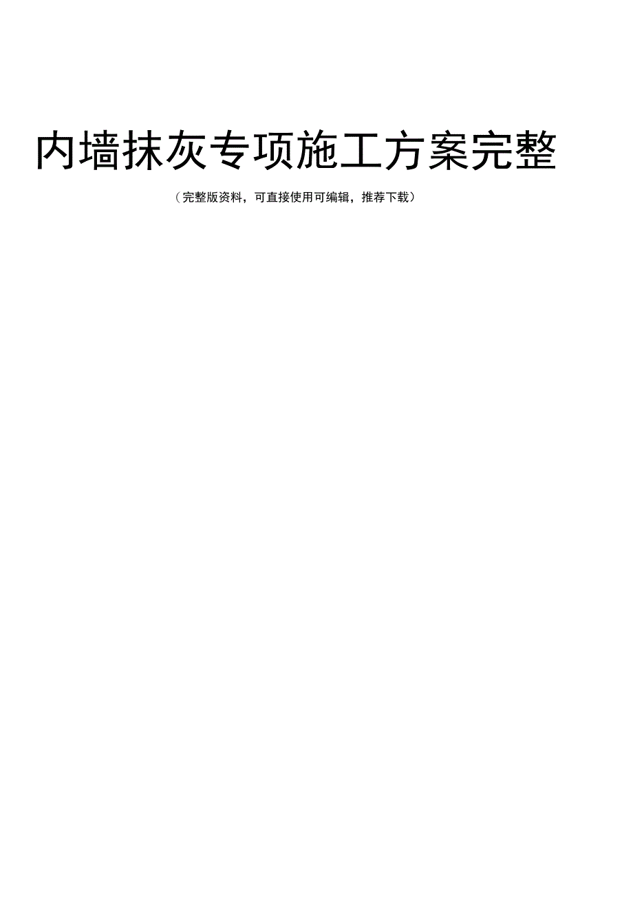 内墙抹灰专项施工方案完整_第2页