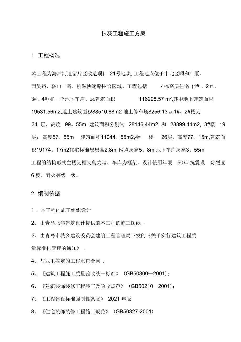 内墙抹灰专项施工方案完整_第4页