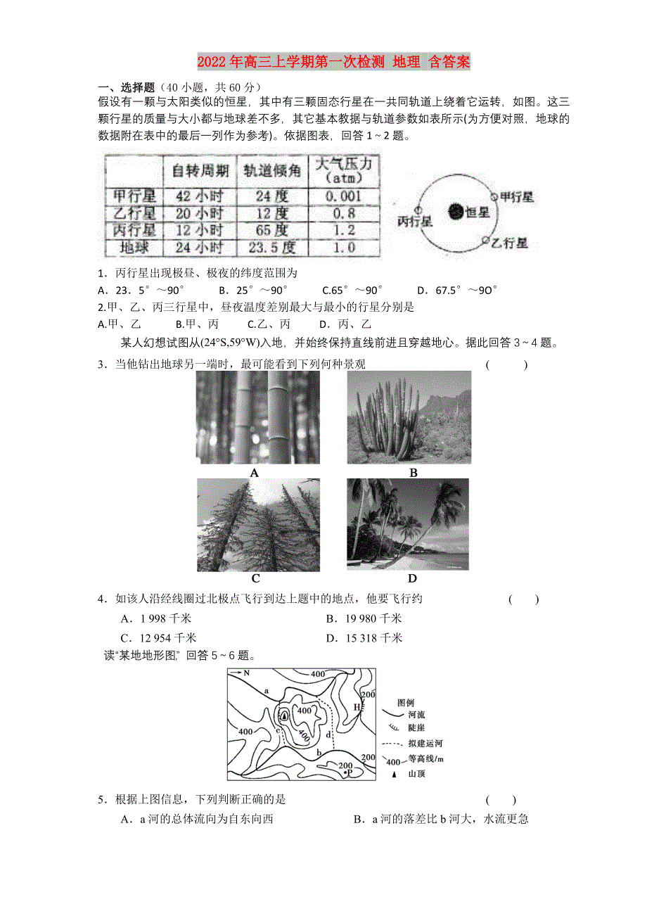 2022年高三上学期第一次检测 地理 含答案_第1页