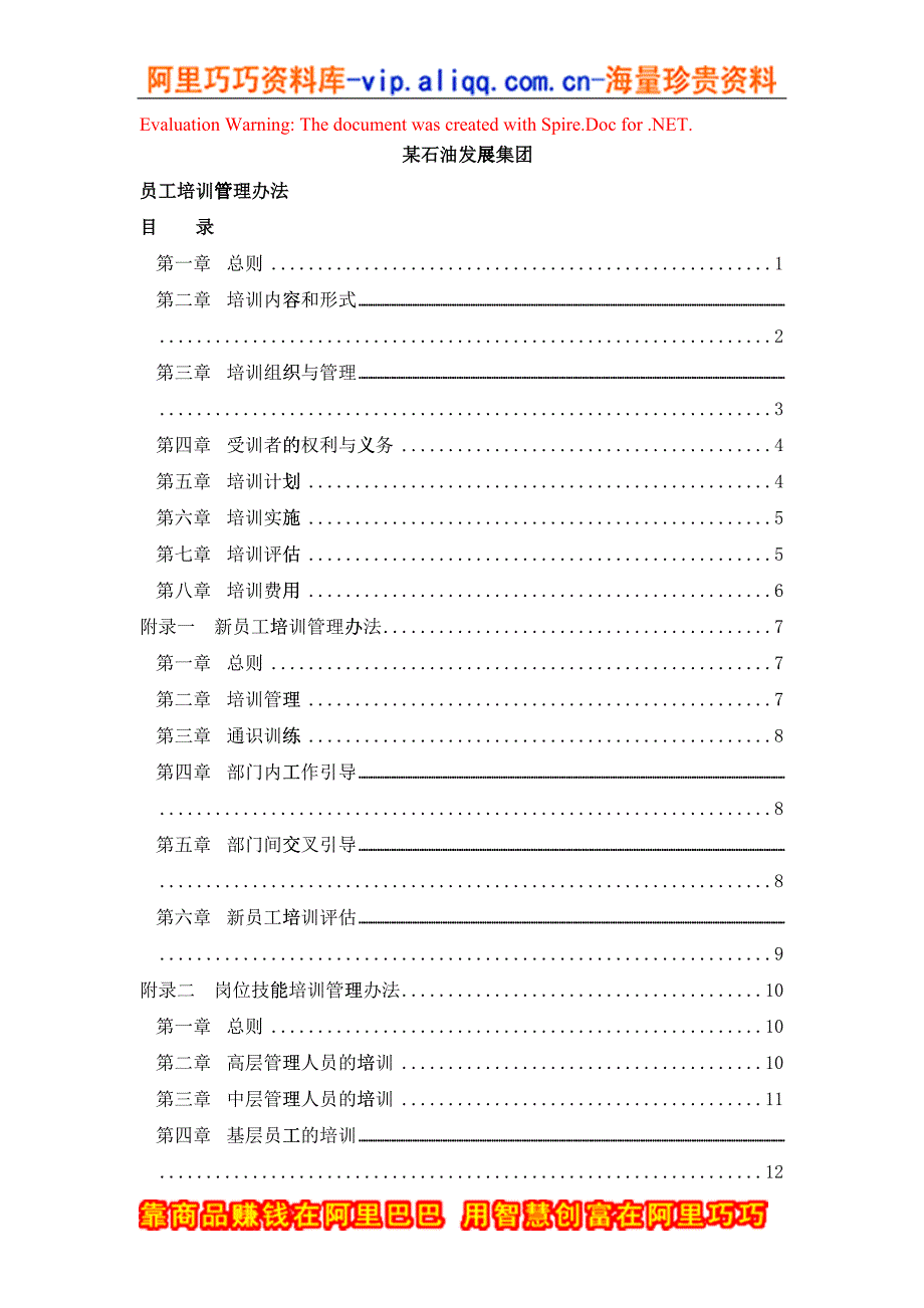 某某石油发展集团员工培训管理办法28751106805_第1页