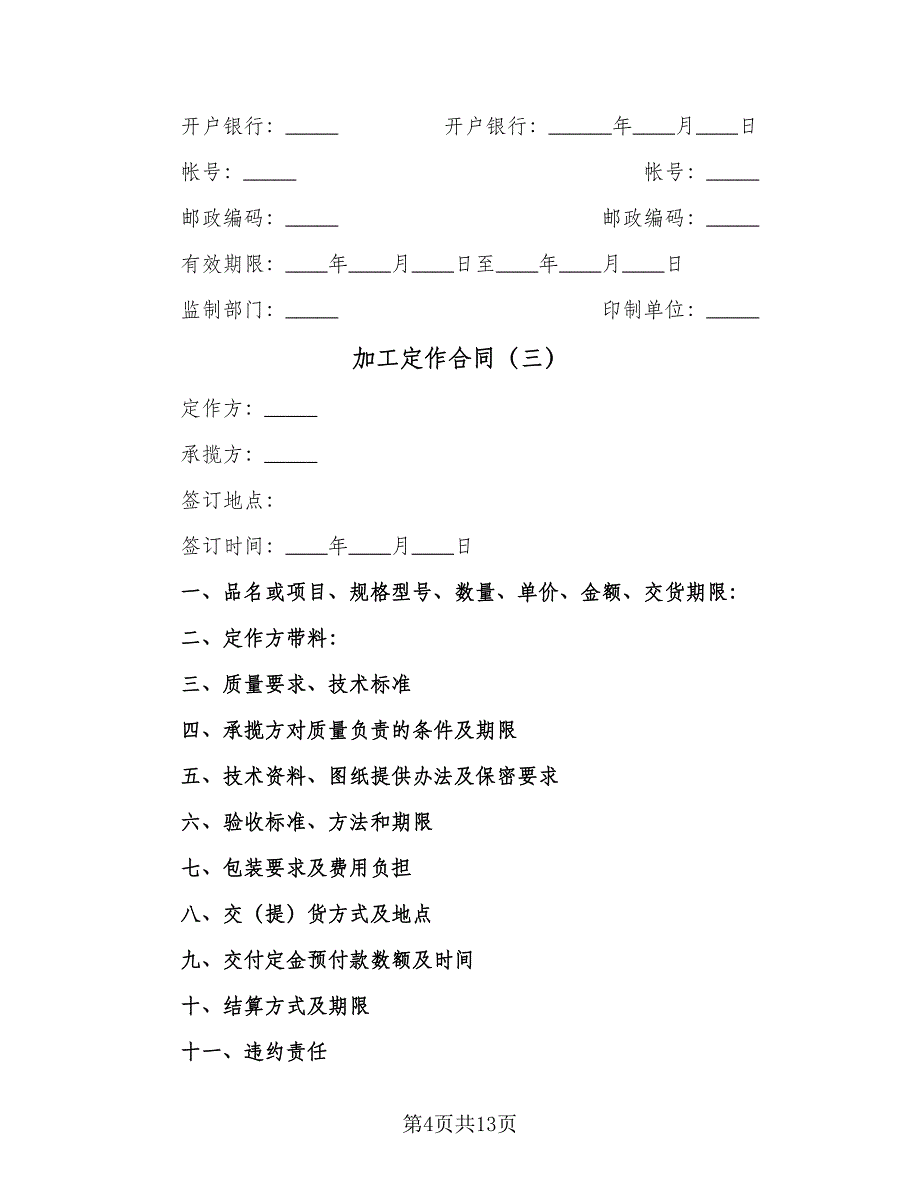 加工定作合同（7篇）_第4页