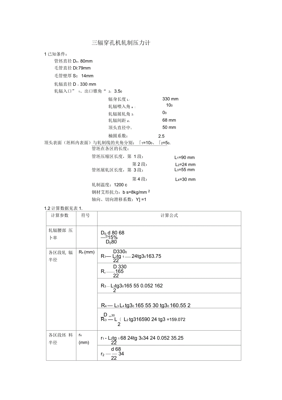 三辊穿孔机轧制压力计算_第1页