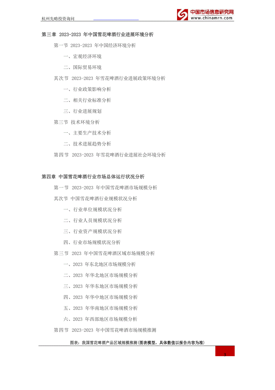 2023年雪花啤酒行业深度调查及发展前景研究报告_第3页