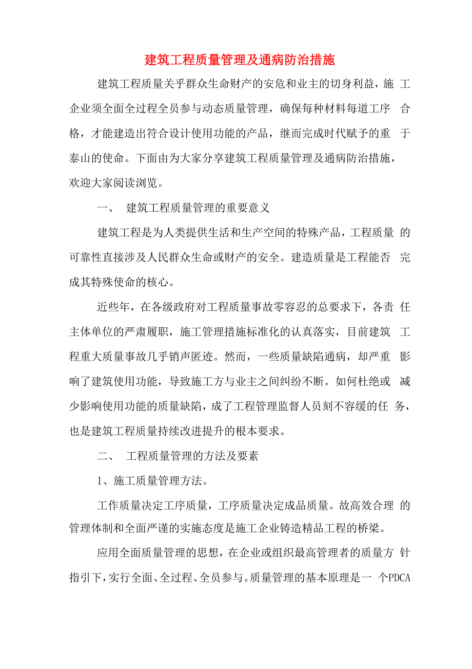 建筑工程质量管理及通病防治措施_第1页