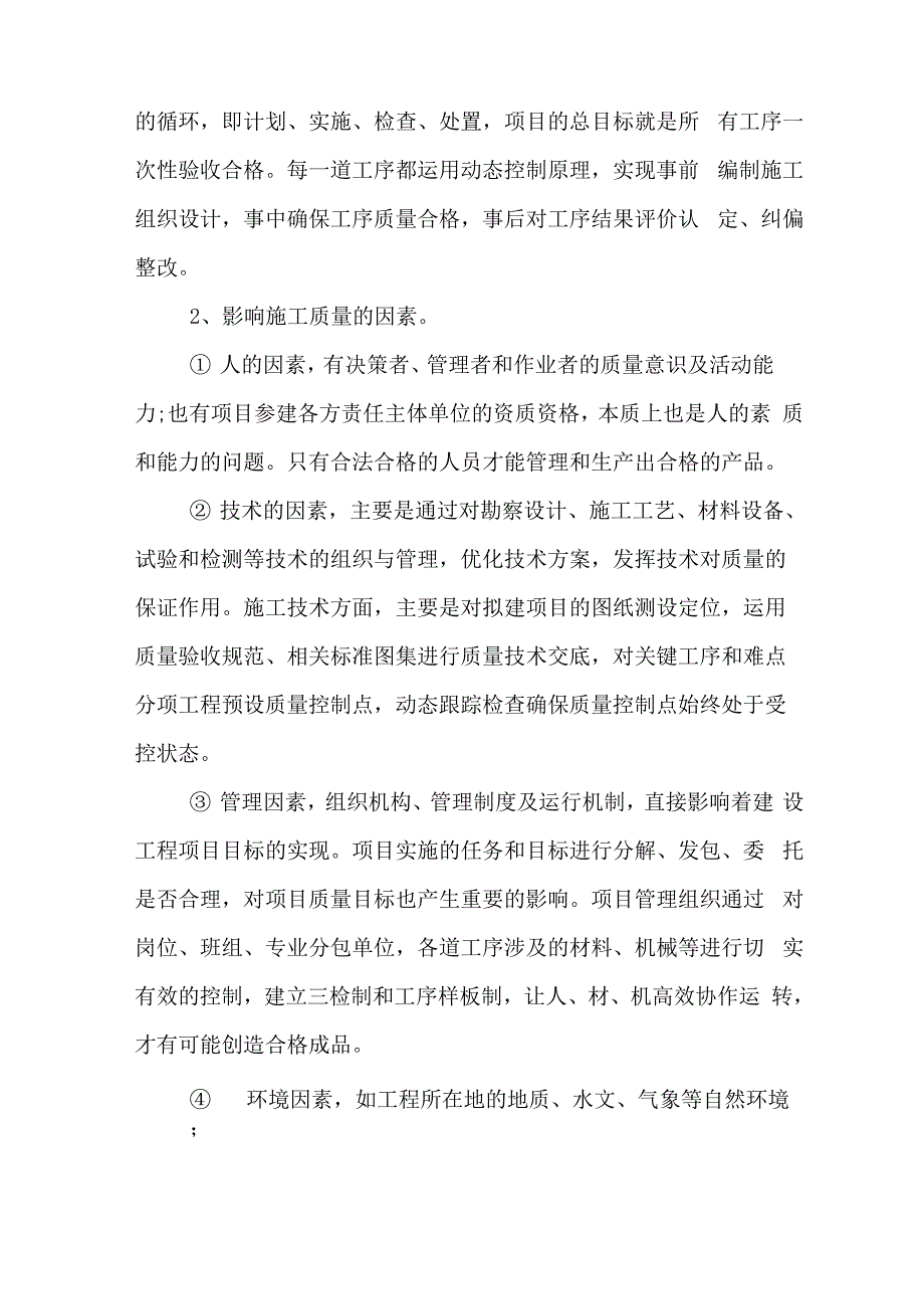 建筑工程质量管理及通病防治措施_第2页