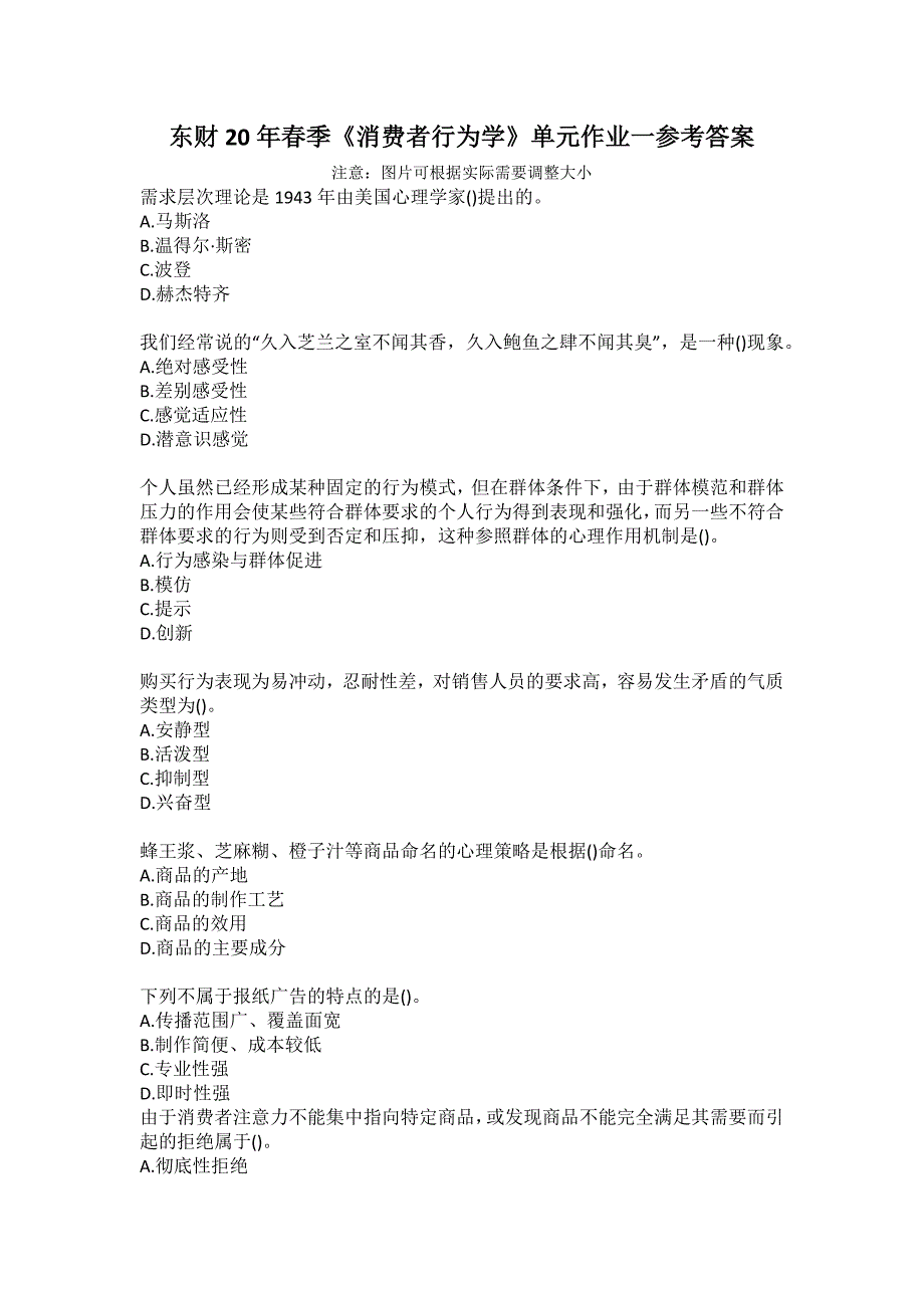 东财20年春季《消费者行为学》单元作业一参考答案_第1页