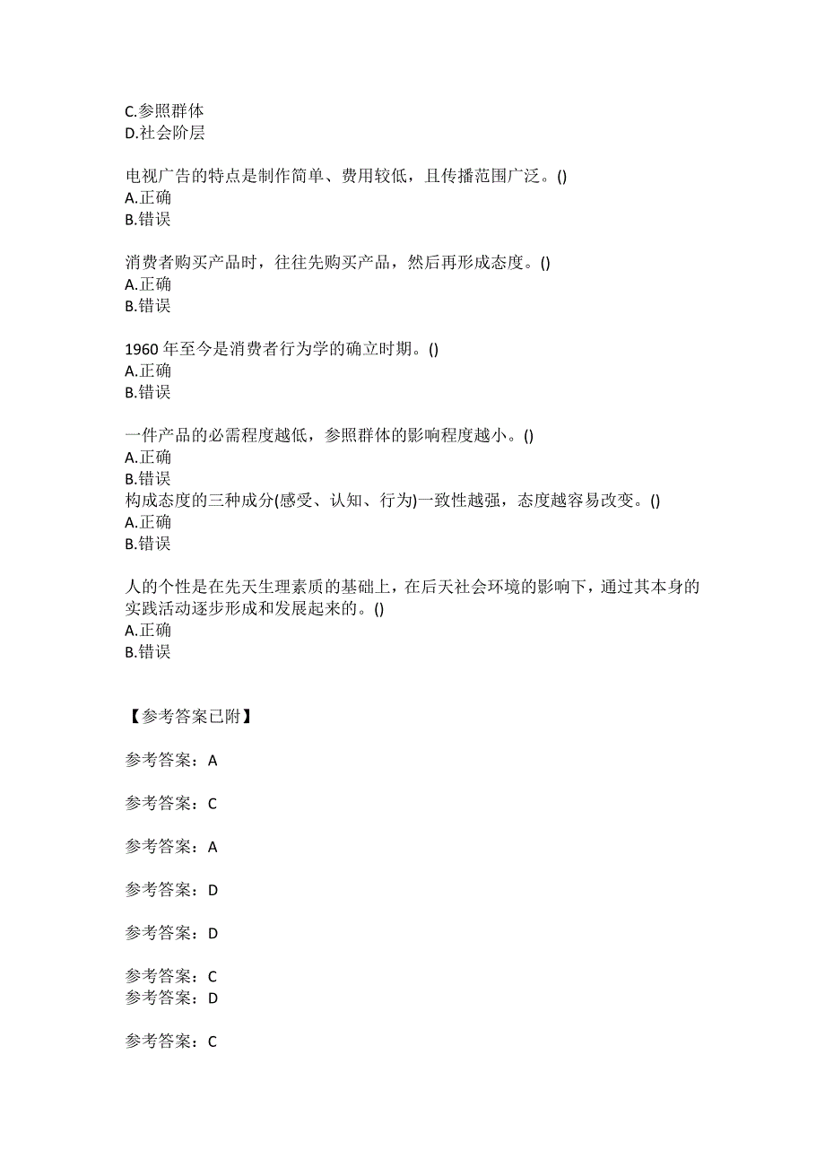 东财20年春季《消费者行为学》单元作业一参考答案_第3页