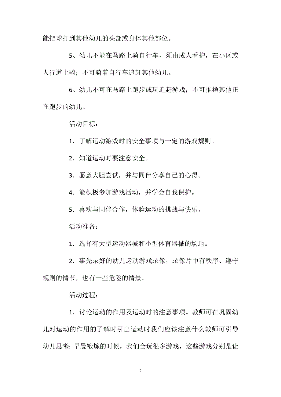 中班主题活动运动进行时教案反思.doc_第2页