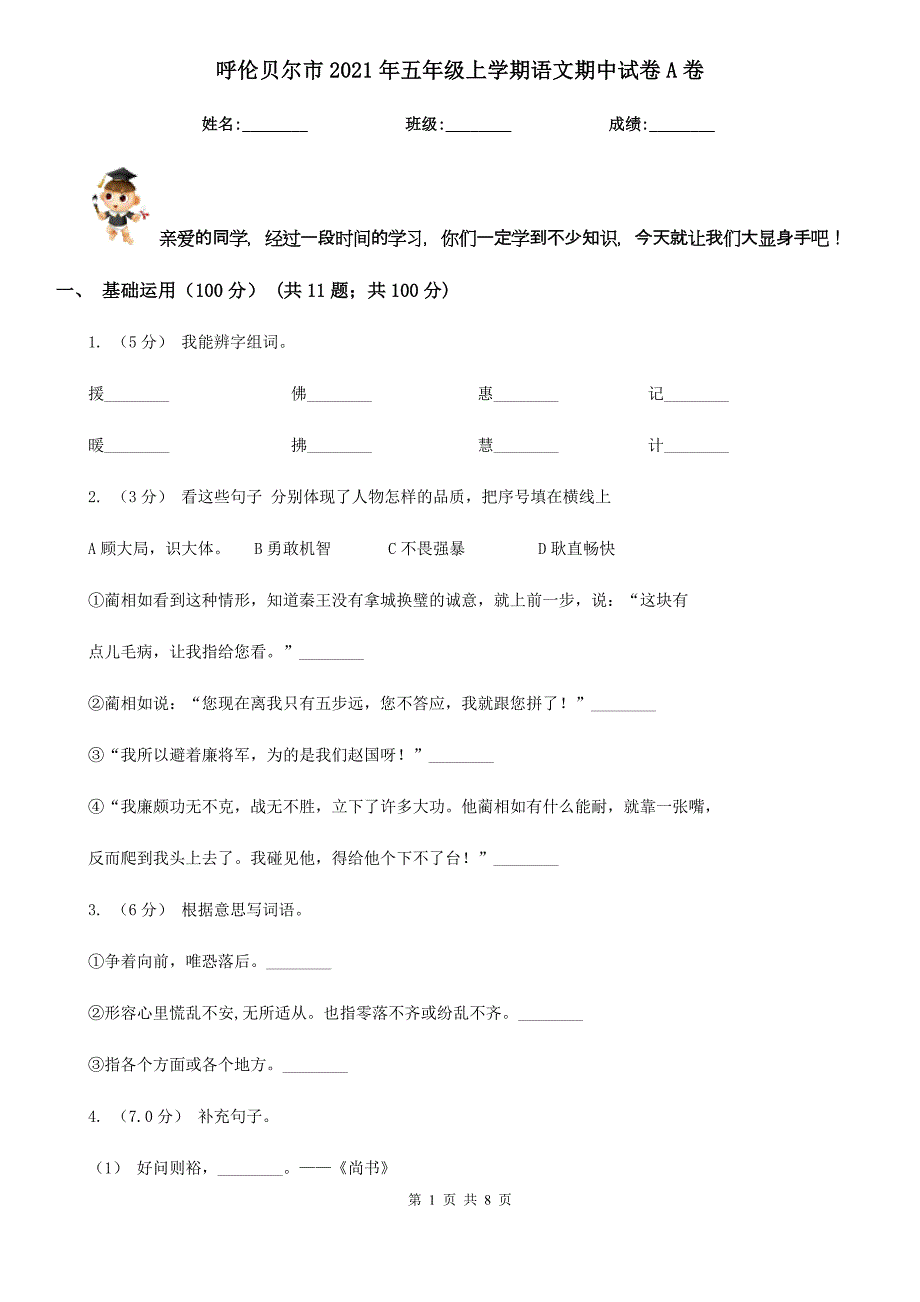 呼伦贝尔市2021年五年级上学期语文期中试卷A卷_第1页