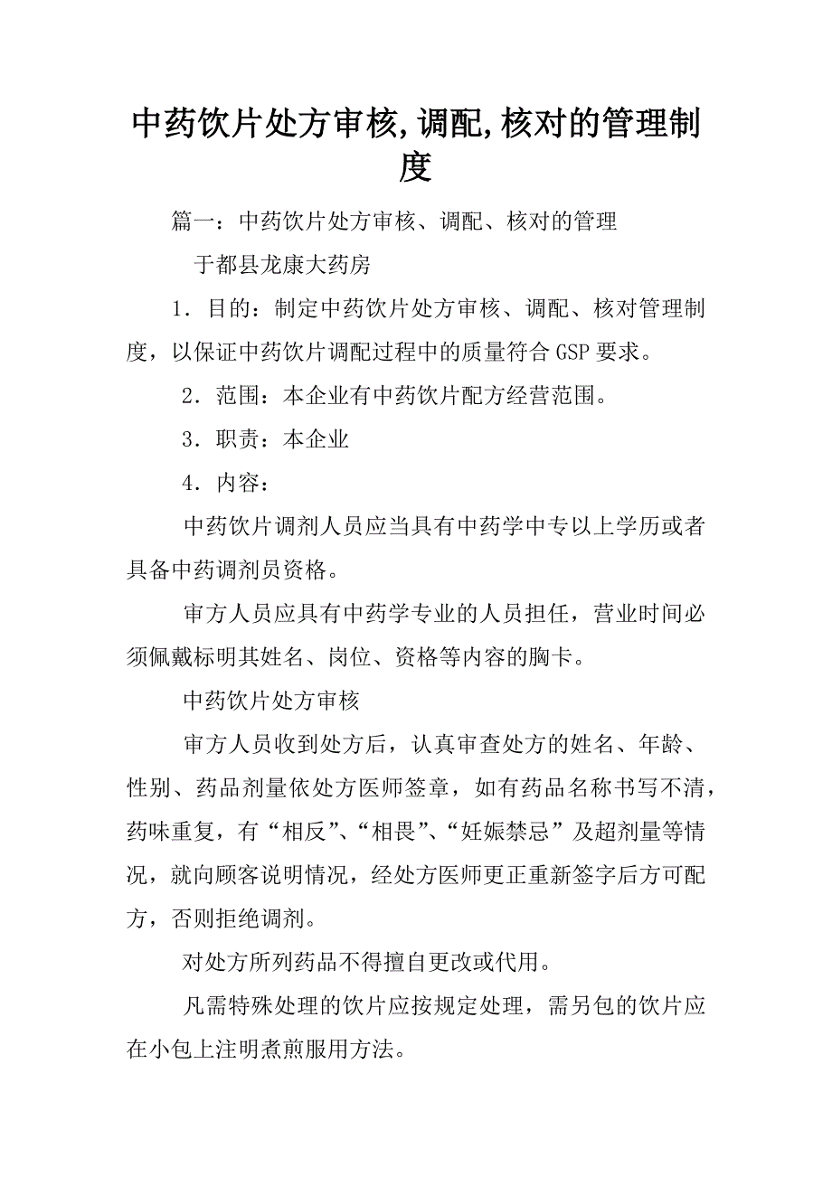 中药饮片处方审核,调配,核对的管理制度_第1页