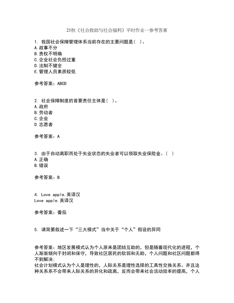 21秋《社会救助与社会福利》平时作业一参考答案21_第1页