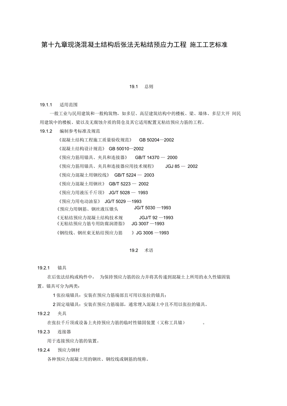 现浇混凝土结构后张法无粘结预应力工程施工工艺标准[详]_第1页