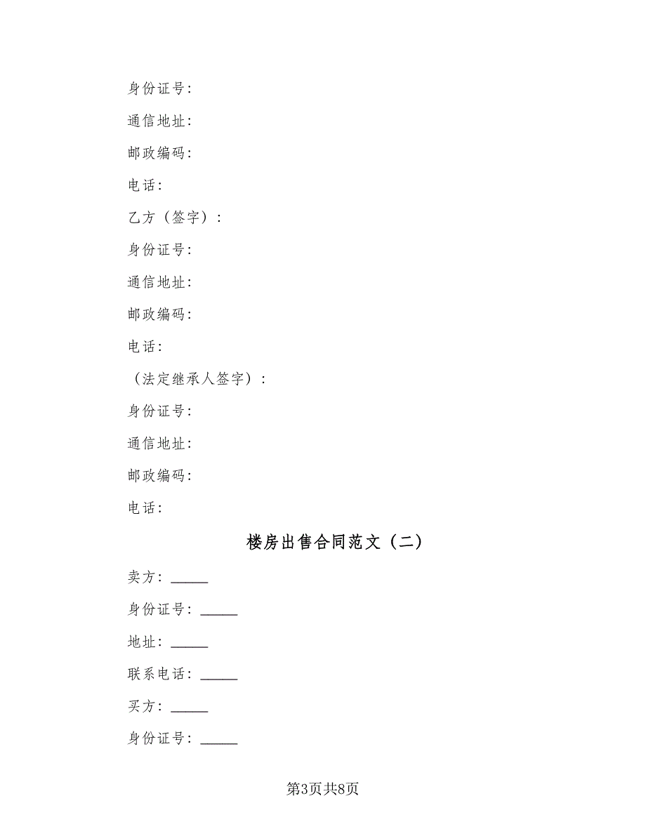 楼房出售合同范文（4篇）.doc_第3页