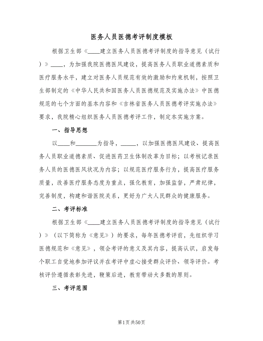 医务人员医德考评制度模板（8篇）_第1页