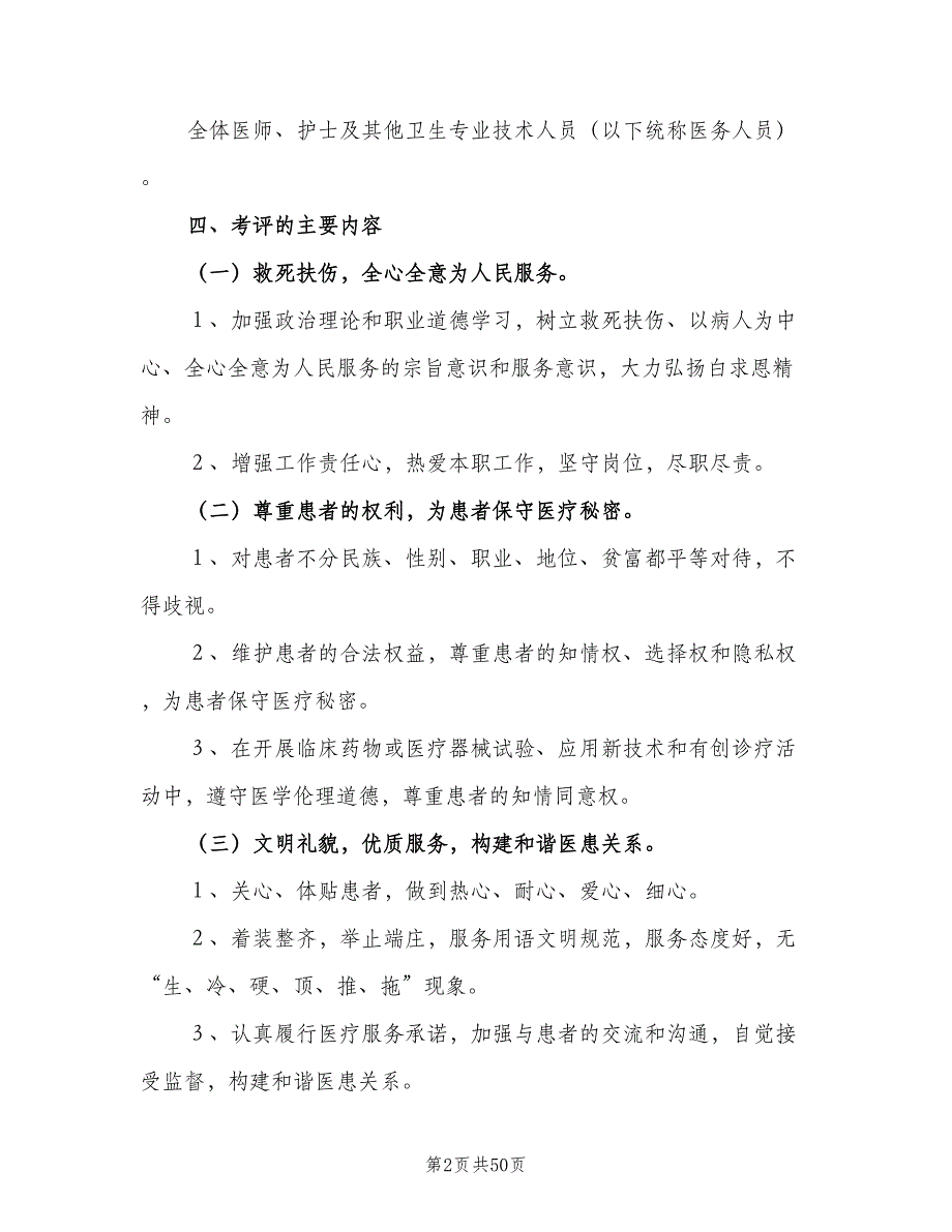 医务人员医德考评制度模板（8篇）_第2页