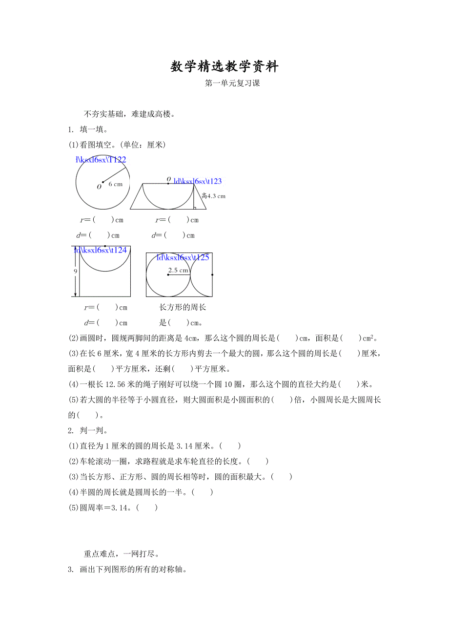 【精选】北师大版六年级上册册第一单元圆复习课练习题及答案_第1页